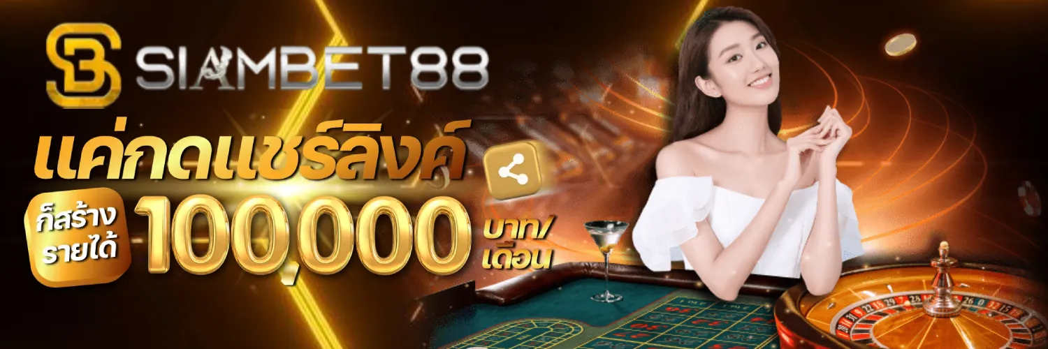 สยาม เบ ท 888